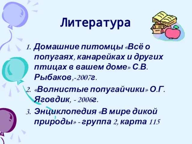 Литература Домашние питомцы «Всё о попугаях, канарейках и других птицах в вашем