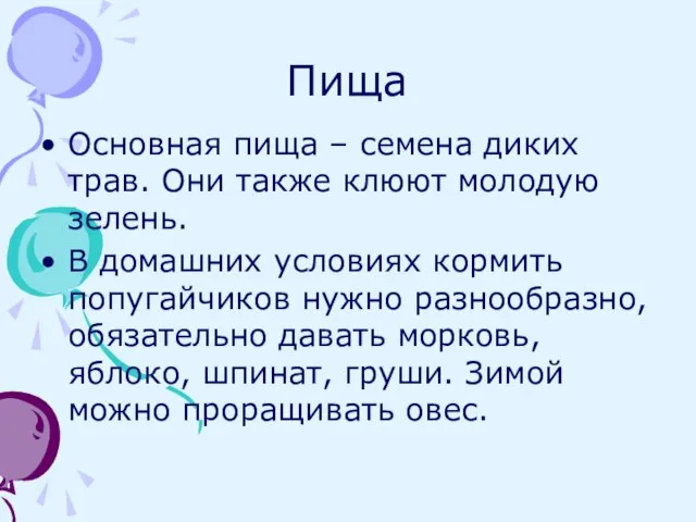 Пища Основная пища – семена диких трав. Они также клюют молодую зелень.