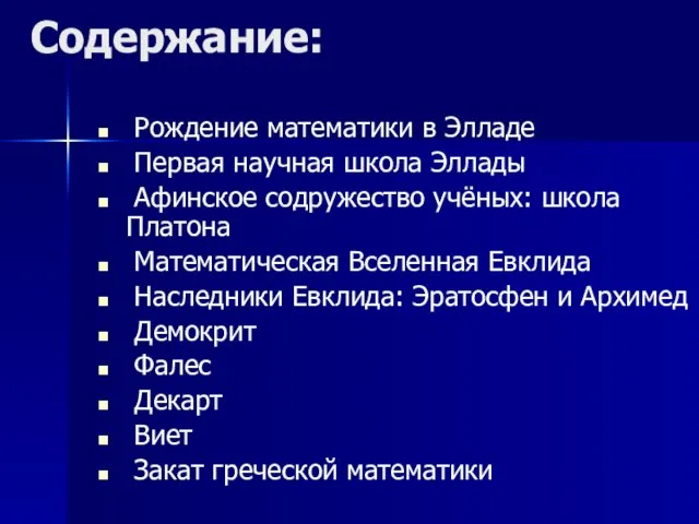 Содержание: Рождение математики в Элладе Первая научная школа Эллады Афинское содружество учёных: