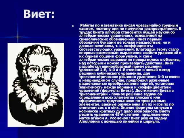 Виет: Работы по математике писал чрезвычайно трудным языком, поэтому они не получили