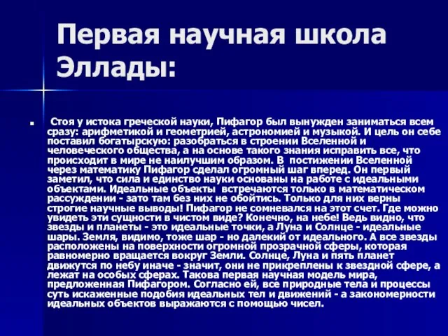 Первая научная школа Эллады: Стоя у истока греческой науки, Пифагор был вынужден