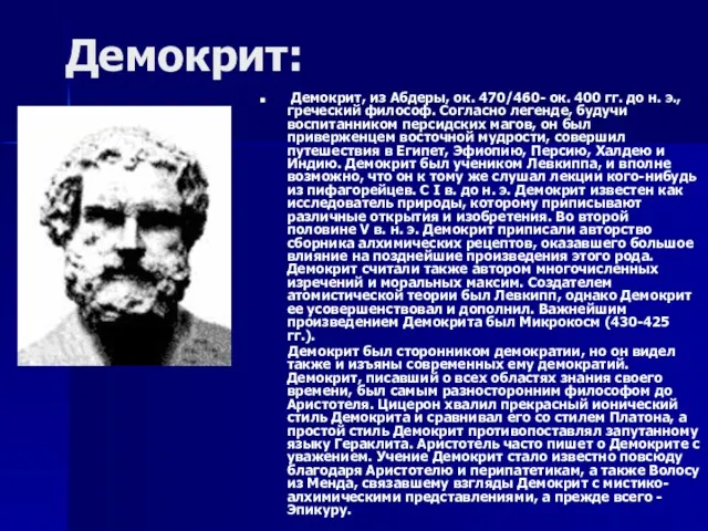 Демокрит: Демокрит, из Абдеры, ок. 470/460- ок. 400 гг. до н. э.,