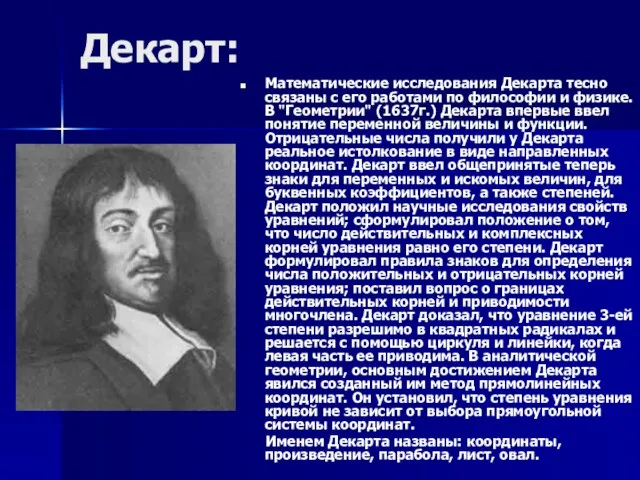 Декарт: Математические исследования Декарта тесно связаны с его работами по философии и