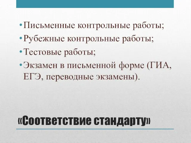 «Соответствие стандарту» Письменные контрольные работы; Рубежные контрольные работы; Тестовые работы; Экзамен в