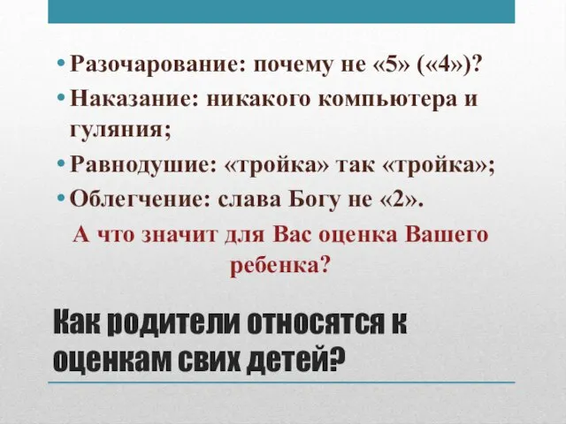 Как родители относятся к оценкам свих детей? Разочарование: почему не «5» («4»)?