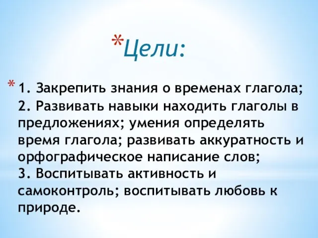 1. Закрепить знания о временах глагола; 2. Развивать навыки находить глаголы в