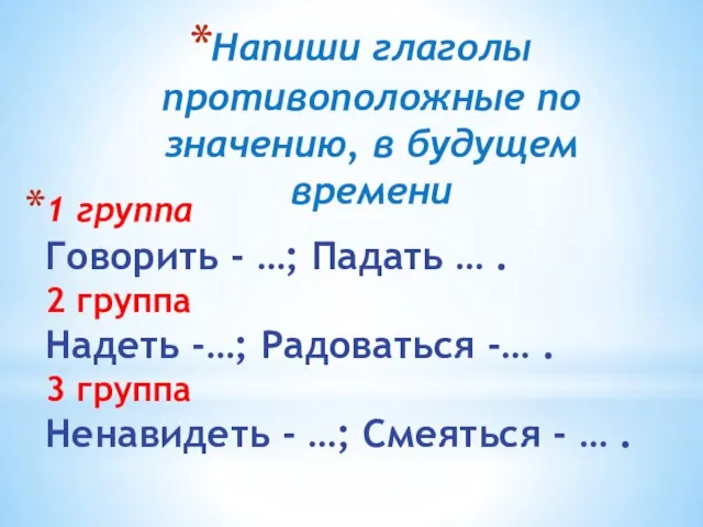 1 группа Говорить - …; Падать … . 2 группа Надеть -…;