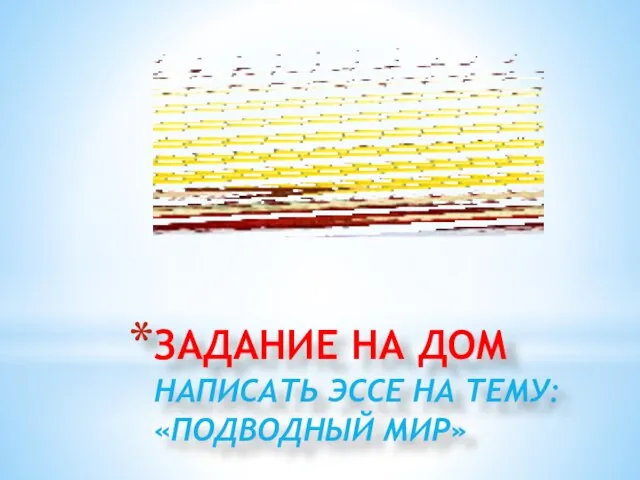 ЗАДАНИЕ НА ДОМ НАПИСАТЬ ЭССЕ НА ТЕМУ: «ПОДВОДНЫЙ МИР»