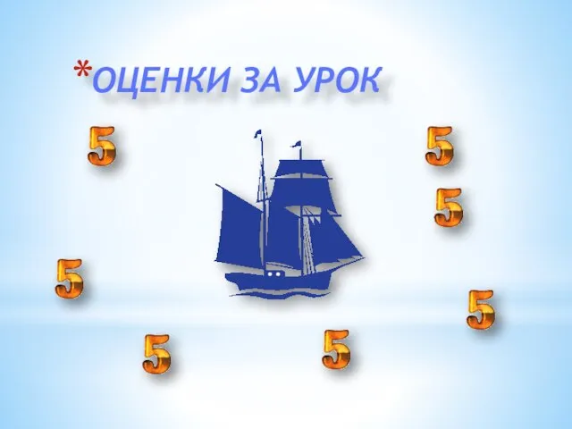 ОЦЕНКИ ЗА УРОК