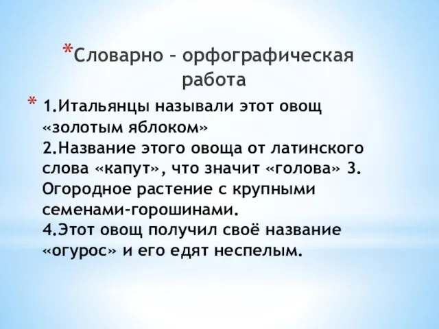 1.Итальянцы называли этот овощ «золотым яблоком» 2.Название этого овоща от латинского слова