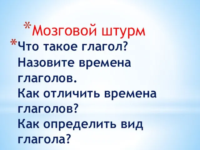 Что такое глагол? Назовите времена глаголов. Как отличить времена глаголов? Как определить вид глагола? Мозговой штурм