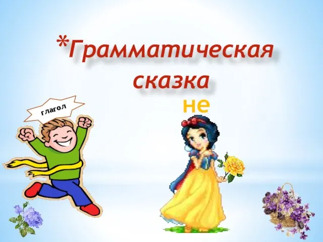 не Грамматическая сказка глагол