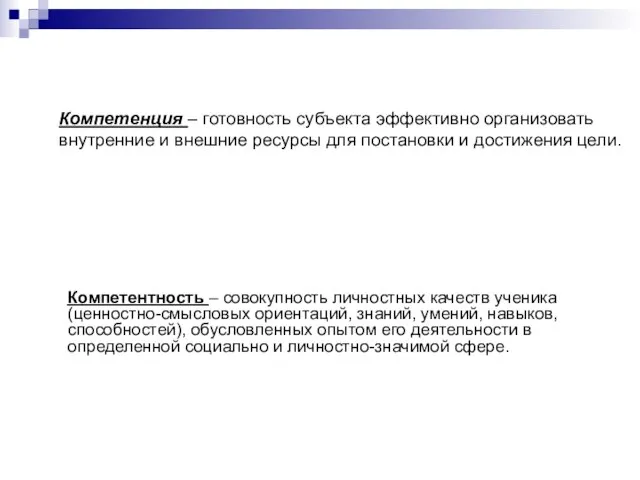 Компетентность – совокупность личностных качеств ученика (ценностно-смысловых ориентаций, знаний, умений, навыков, способностей),