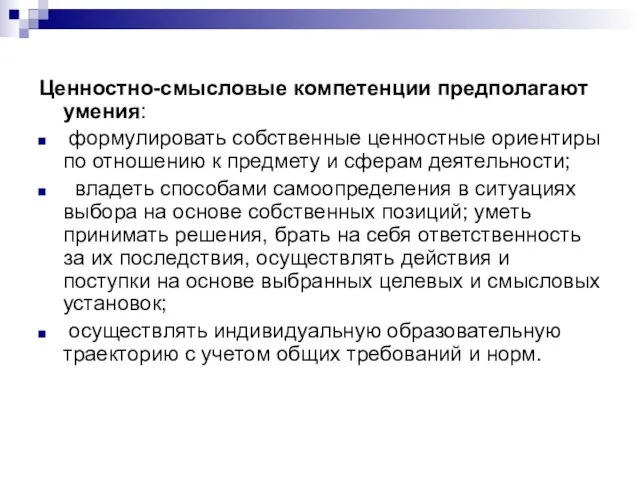 Ценностно-смысловые компетенции предполагают умения: формулировать собственные ценностные ориентиры по отношению к предмету