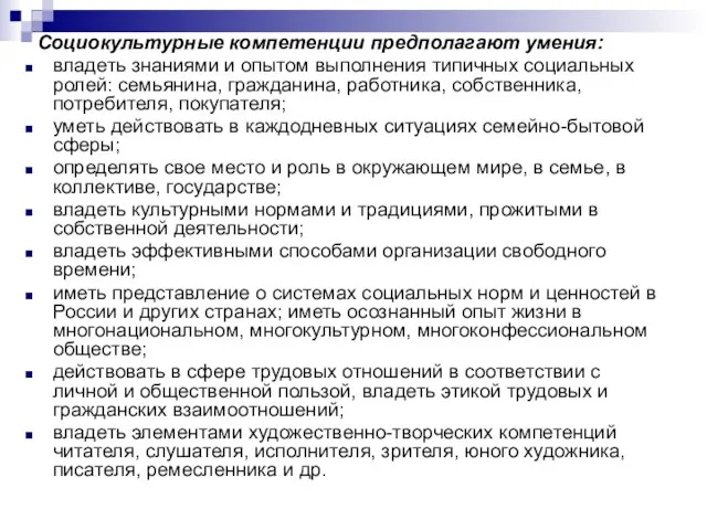 Социокультурные компетенции предполагают умения: владеть знаниями и опытом выполнения типичных социальных ролей: