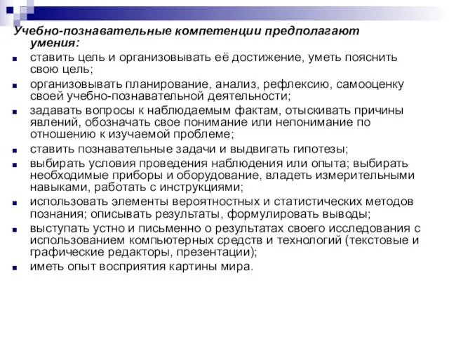 Учебно-познавательные компетенции предполагают умения: ставить цель и организовывать её достижение, уметь пояснить