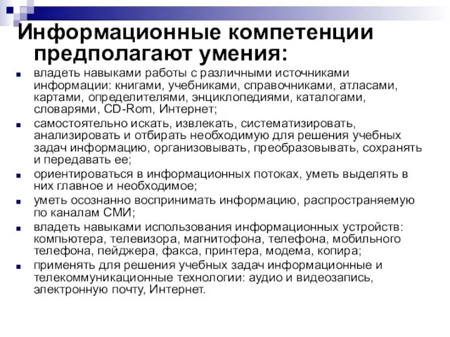 Информационные компетенции предполагают умения: владеть навыками работы с различными источниками информации: книгами,