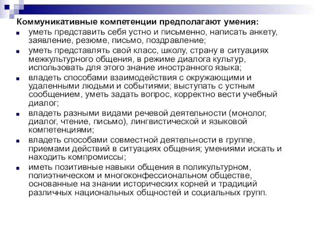 Коммуникативные компетенции предполагают умения: уметь представить себя устно и письменно, написать анкету,