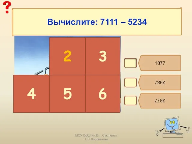 МОУ СОШ № 30 г. Смоленск Н. В. Королькова В3. 1877 2987