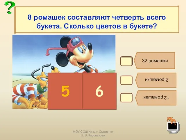 МОУ СОШ № 30 г. Смоленск Н. В. Королькова В6. 32 ромашки