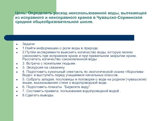 Цель: Определить расход неиспользованной воды, вытекающей из исправного и неисправного кранов в