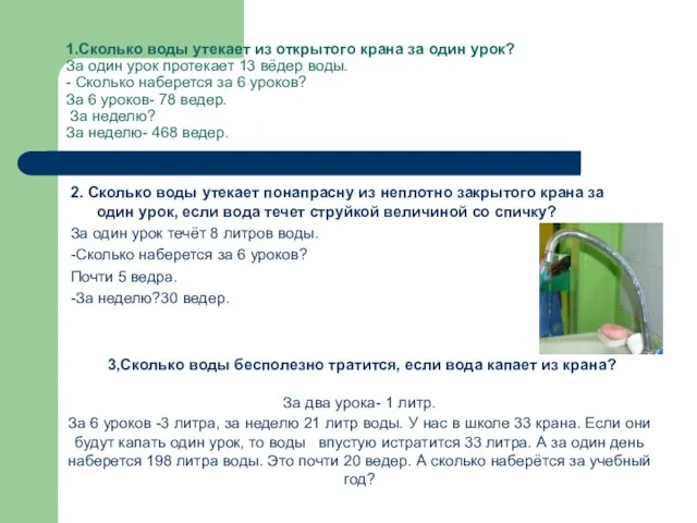 1.Сколько воды утекает из открытого крана за один урок? За один урок