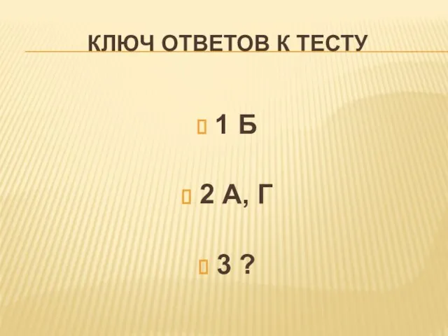 Ключ ответов к тесту 1 Б 2 А, Г 3 ?