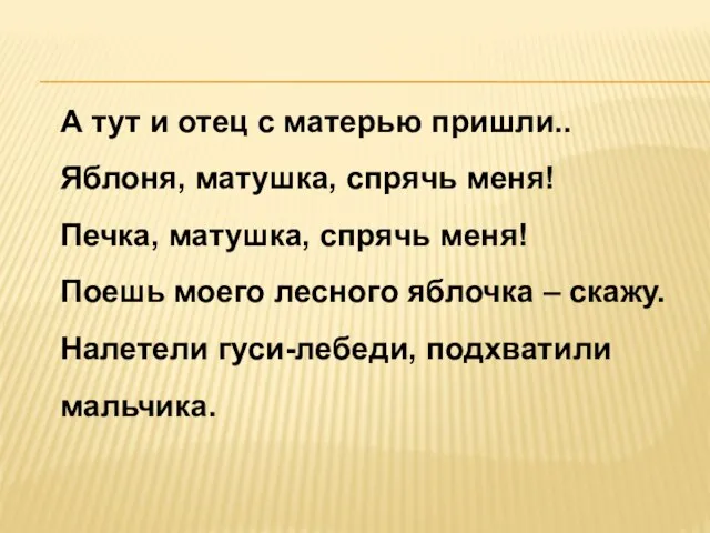 А тут и отец с матерью пришли.. Яблоня, матушка, спрячь меня! Печка,