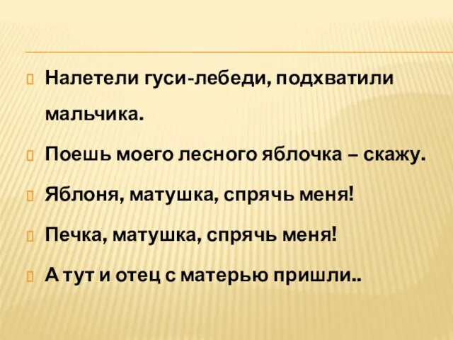 Налетели гуси-лебеди, подхватили мальчика. Поешь моего лесного яблочка – скажу. Яблоня, матушка,