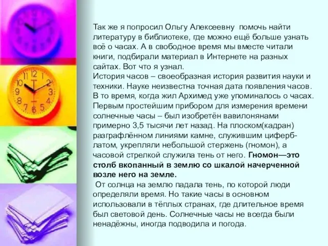 Так же я попросил Ольгу Алексеевну помочь найти литературу в библиотеке, где