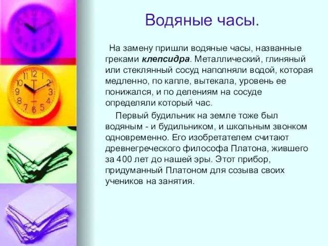 Водяные часы. На замену пришли водяные часы, названные греками клепсидра. Металлический, глиняный