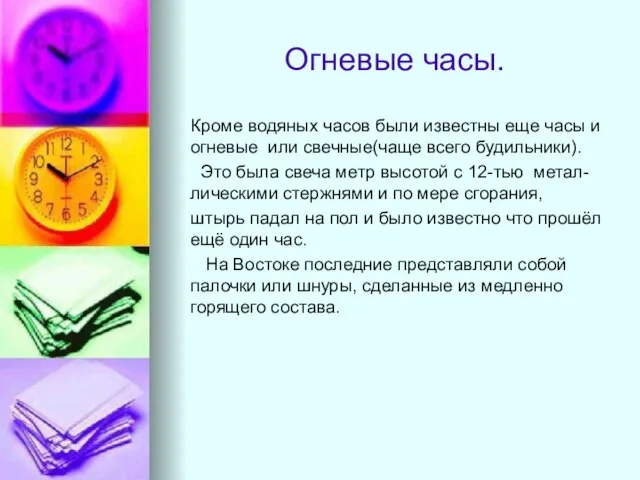 Огневые часы. Кроме водяных часов были известны еще часы и огневые или