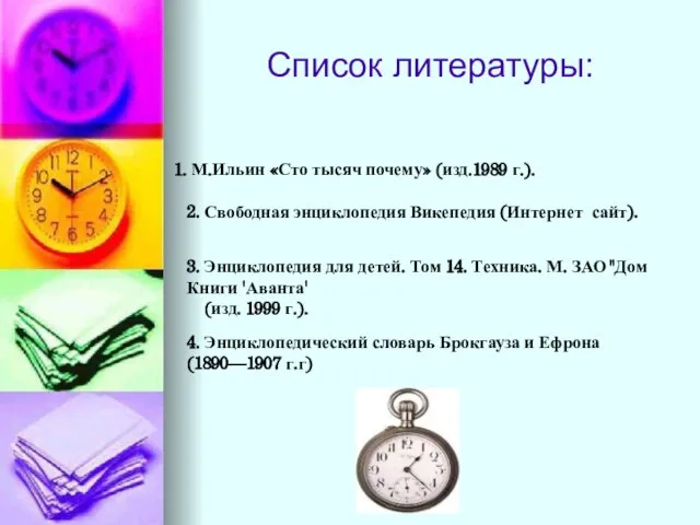 М.Ильин «Сто тысяч почему» (изд.1989 г.). 2. Свободная энциклопедия Викепедия (Интернет сайт).