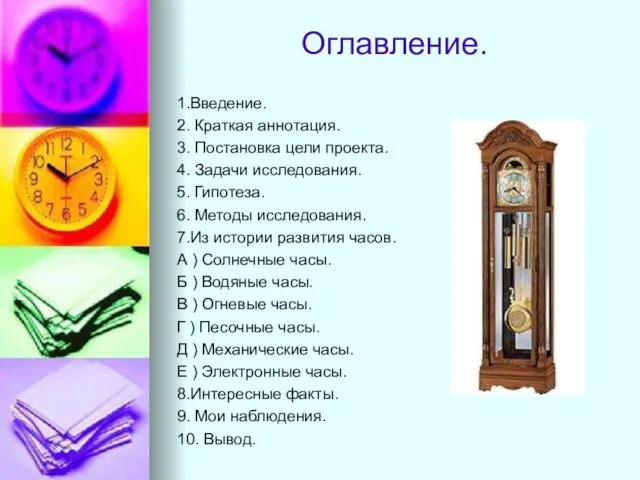 Оглавление. 1.Введение. 2. Краткая аннотация. 3. Постановка цели проекта. 4. Задачи исследования.