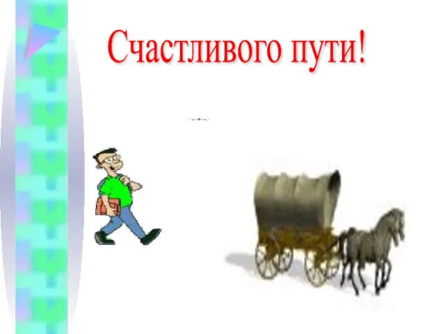 Счастливого пути!