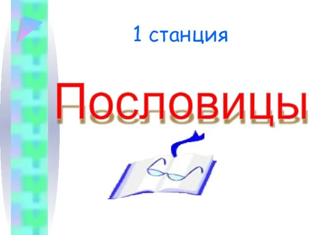 1 станция Пословицы