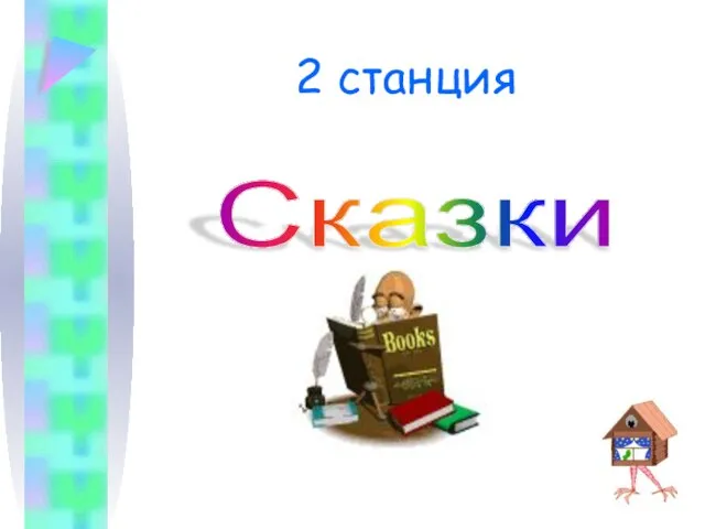 2 станция Сказки