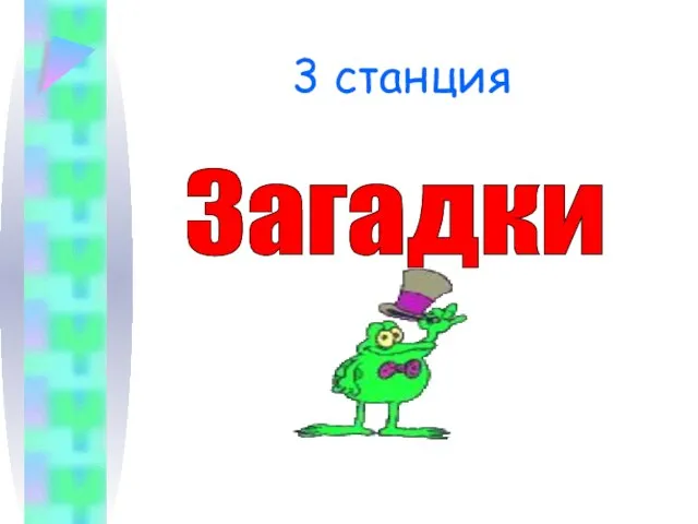 3 станция Загадки