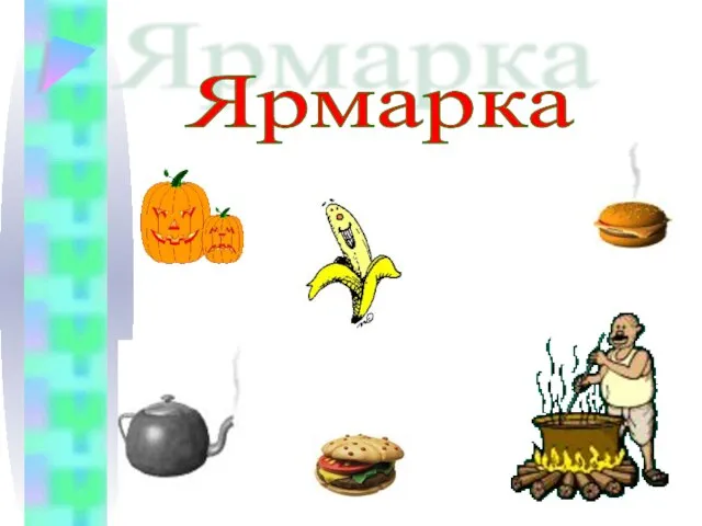 Ярмарка