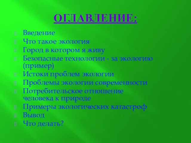 Оглавление: Введение Что такое экология Город в котором я живу Безопасные технологии