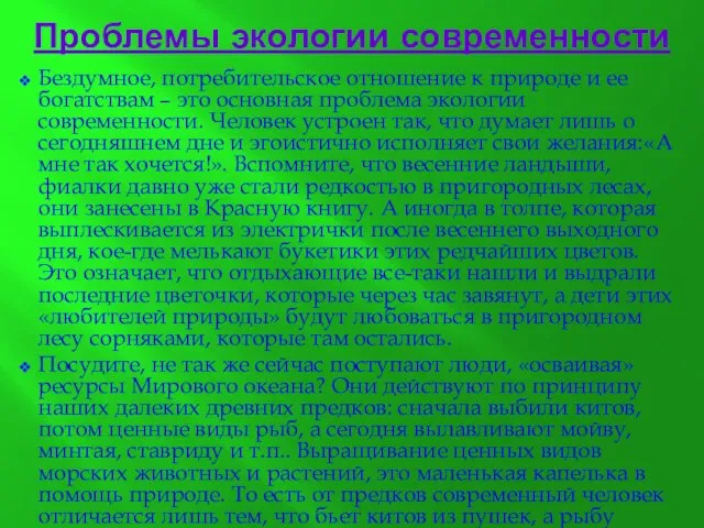 Проблемы экологии современности Бездумное, потребительское отношение к природе и ее богатствам –