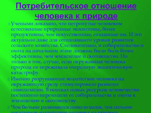 Потребительское отношение человека к природе Учеными доказано, что нетронутые человеком естественные природные