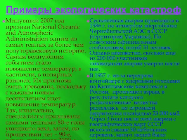 Примеры экологических катастроф Минувший 2007 год признан National Oceanic and Atmospheric Administration