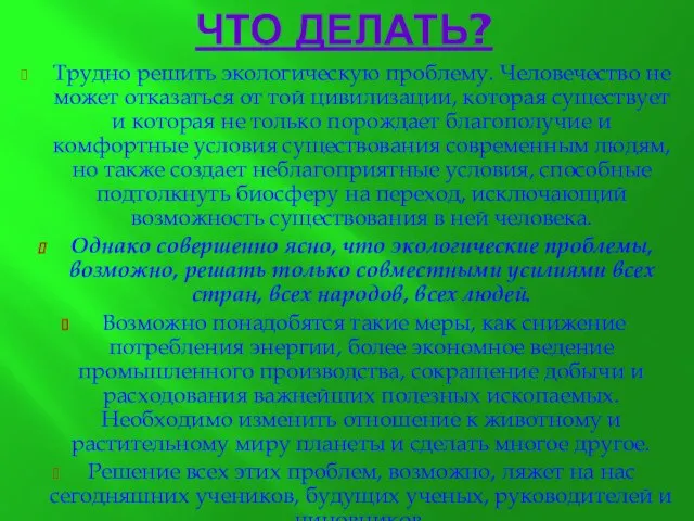 ЧТО ДЕЛАТЬ? Трудно решить экологическую проблему. Человечество не может отказаться от той