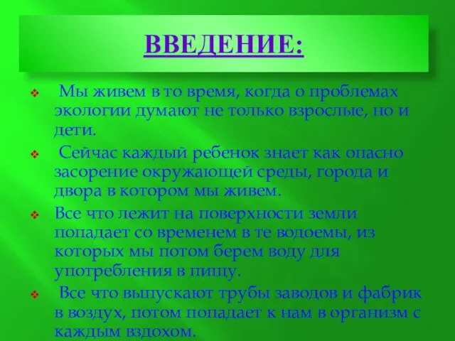 Введение: Мы живем в то время, когда о проблемах экологии думают не