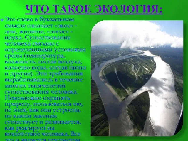 ЧТО ТАКОЕ ЭКОЛОГИЯ: Это слово в буквальном смысле означает «экос» -дом, жилище,