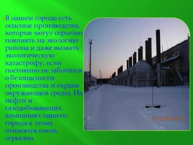 В нашем городе есть опасные производства, которые могут серьезно повлиять на экологию