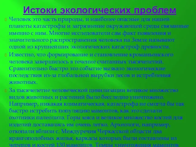 Истоки экологических проблем Человек это часть природы, и наиболее опасные для нашей