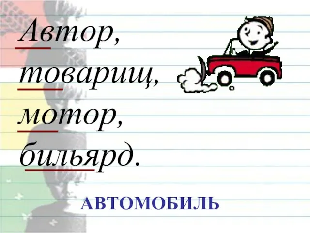 Автор, товарищ, мотор, бильярд. АВТОМОБИЛЬ