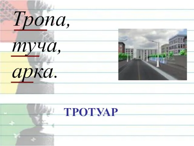 Тропа, туча, арка. ТРОТУАР